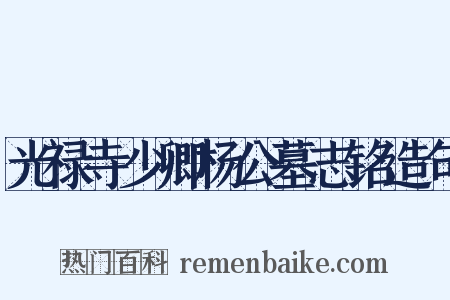 光禄寺少卿杨公墓志铭造句是什么意思的图片